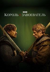 Король и завоеватель (1 сезон)