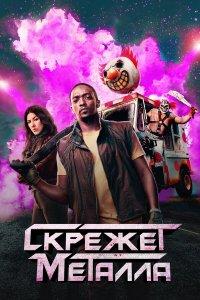 Скрежет металла (1-2 сезон)