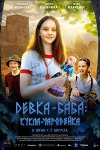 Девка-баба: Кукла-чародейка (фильм 2025)