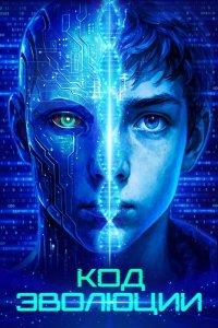 Код эволюции (фильм 2024)