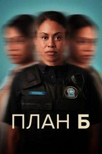 План Б (1-3 сезон)