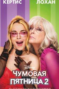 Чумовая пятница 2 (фильм 2025)