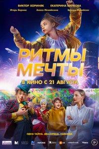 Ритмы мечты (фильм 2025)