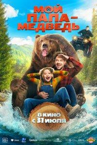 Мой папа - медведь (фильм 2025)