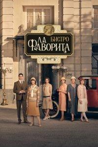 Бистро «Ла Фаворита» (1-2 сезон)
