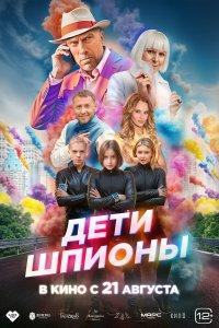 Дети-шпионы (фильм 2025)