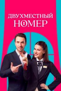 Двухместный номер (1 сезон)