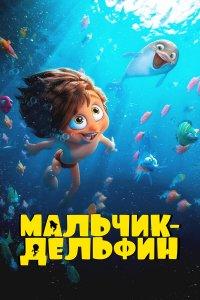 Мальчик-дельфин (1 сезон)