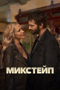 Микстейп (1 сезон)