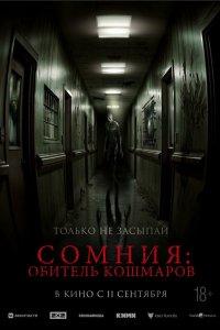 Сомния: Обитель кошмаров (фильм 2024)