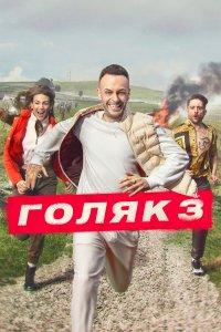 Голяк (1-7 сезон)