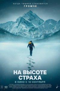 На высоте страха (фильм 2025)