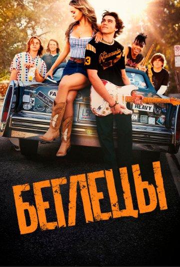 Неугомонные (1 сезон)