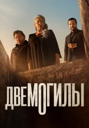 Две могилы (1 сезон)