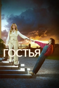 Гостья (1 сезон)