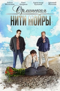 Орлинская. Нити Мойры (1-5 сезон)