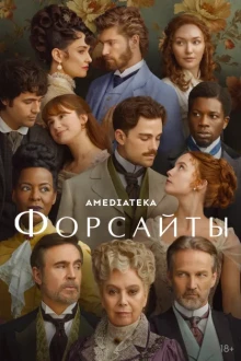 Форсайты (1 сезон)