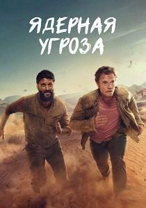 Ядерная угроза (1 сезон)
