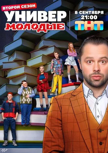 Универ. Молодые (1-2 сезон)