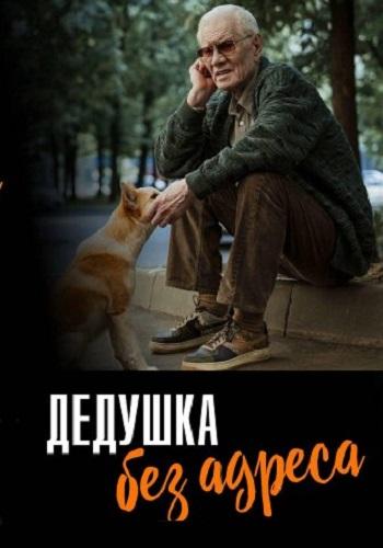 Дедушка без адреса (1 сезон)