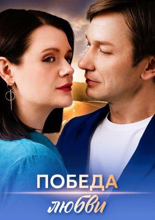 Победа любви (1 сезон)