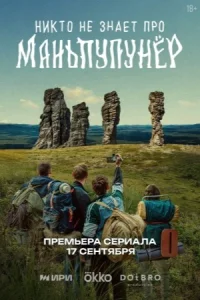 Никто не знает про Маньпупунёр (1 сезон)