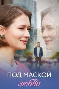 Под маской любви (1 сезон)