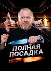 Полная посадка (1 сезон)
