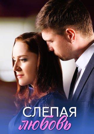 Слепая любовь (1 сезон)