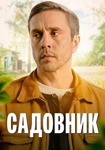 Садовник (1 сезон)