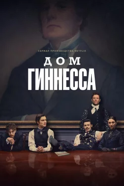 Дом Гиннесса (1 сезон)