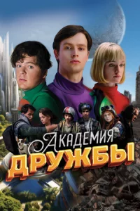 Академия дружбы (1 сезон)