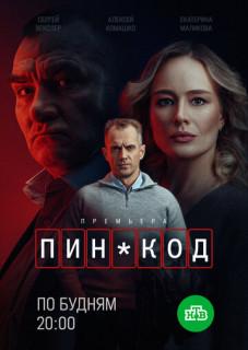 ПИН-код (1 сезон)