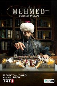 Мехмед: Султан Завоеватель (1-3 сезон)