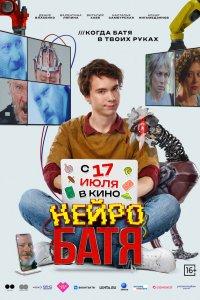 Нейробатя (фильм 2025)