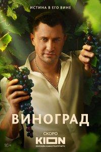 Виноград (1 сезон)