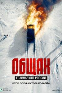 Общак. Главная ОПГ России (1 сезон)