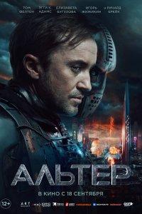 Альтер (фильм 2025)
