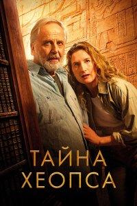 Тайна Хеопса (фильм 2025)