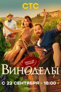 Виноделы (1 сезон)