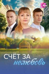 Счёт за нелюбовь (1 сезон)