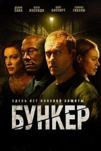 Бункер (фильм 2025)