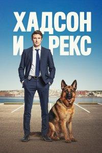Хадсон и Рекс (1-8 сезон)