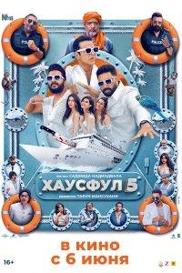 Хаусфул 5 (фильм 2025)
