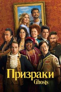Призраки (1-5 сезон)