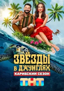 Звёзды в Джунглях (1-2 сезон)