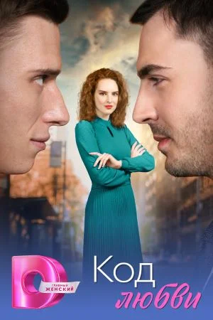 Код любви (1 сезон)