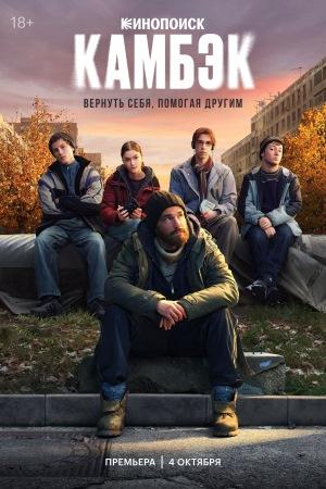 Камбэк (1 сезон)