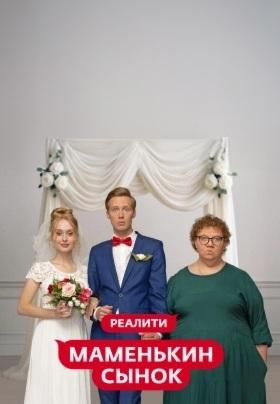 Маменькин сынок (1 сезон)