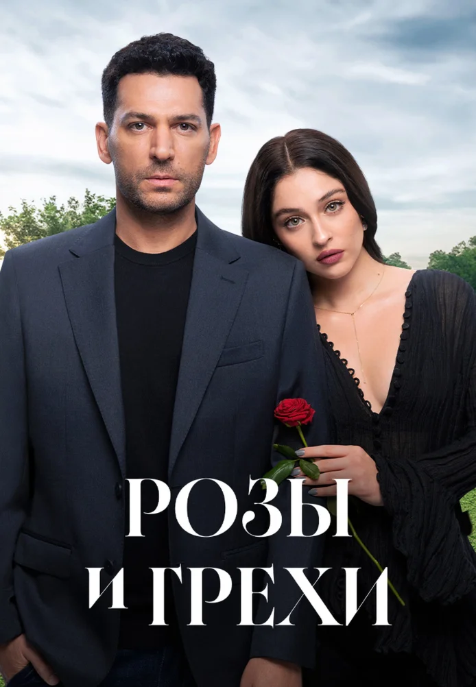 Розы и грехи (1 сезон)